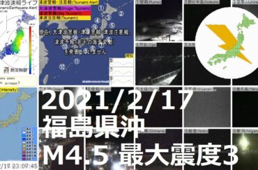 福島県沖地震 M4.5 最大震度3（2021/2/17 23:06）