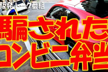 『腹立つ!!! 騙されたコンビニ弁当』『この恋あたためますか コラボスイーツ食べたかった!!!』1090