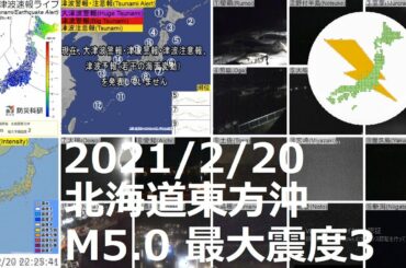 北海道東方沖地震 M5.0 最大震度3（2021/2/20 22:23）