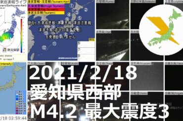 愛知県西部地震 M4.2 最大震度3（2021/2/18 03:58）