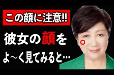 【武田邦彦】小池百合子の顔をよ〜く見てみると、恐ろしいことに気付きますよ。”この特徴”を持った顔つきの人にご用心ください！どちらかというと●●に似た顔をしています