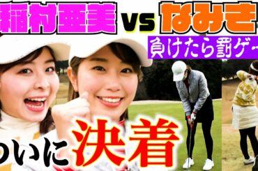 【ゴルフ】稲村亜美 vs なみき、ついに決着！超大接戦を制したのはどっち？？地味に嫌すぎる、罰ゲームも執行…！【ドラコン女王への道】