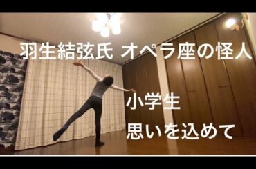 羽生結弦,オペラ座の怪人,後半,小学生が思いを込めて踊る, Yuzuru Hanyu, The Phantom of Opera, A 12 years old boy