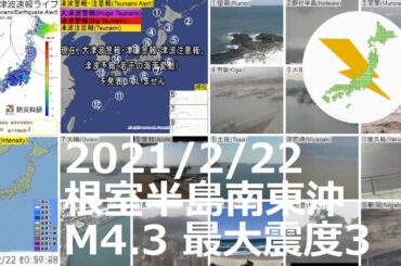 根室半島南東沖地震 M4.3 最大震度3（2021/2/22 10:56）