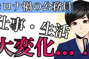 【緊急事態宣言発令中】コロナ禍で公務員の生活は変わったか？