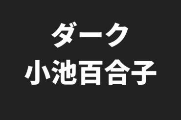 最新パワーワード「ダーク小池百合子」ほか62選（2021年1月8日）