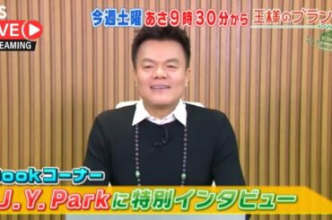 NiziUをプロデュースしたJ.Y.Parkに緊急インタビュー！王様のブランチ 2月27日