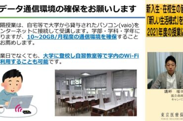 東京医療保健大学「新しい生活様式」を踏まえた2021年度の授業について