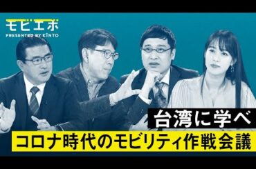 山里亮太＆鷲見玲奈「台湾に学べ。コロナ時代のモビリティ作戦会議」