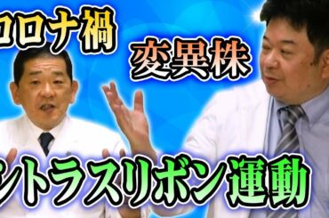 【新型コロナウィルス】変異種、飲食における予防の提案、シトラスリボン運動について