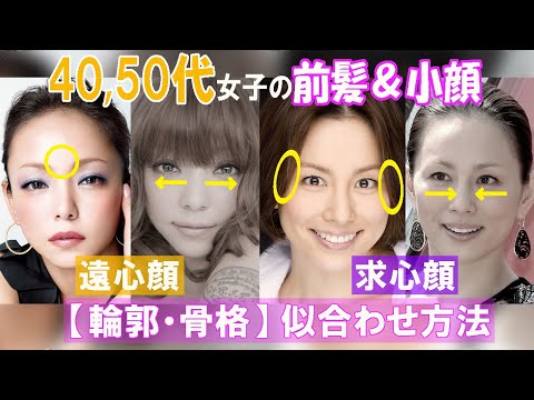 40 50代の前髪と小顔 安室奈美恵は遠心顔 米倉涼子は求心顔 顔のパーツ配置で似合う前髪を紹介 Yayafa