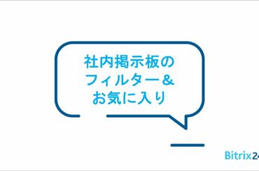 Bitrix24 | 社内掲示板のフィルター＆お気に入り