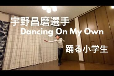 宇野昌磨,Dancing On My Own,後半を踊る小学生,Shoma Uno. A 12 years old boy.