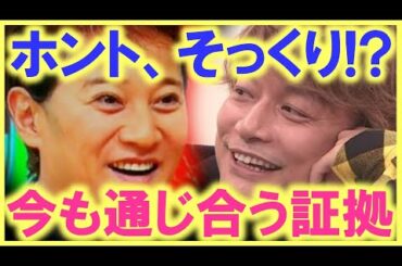 こんなに心が温まるニュースは久しぶり…!? 中居正広と香取慎吾、お互いの話をする時、お互いが嬉しそうな顔に…!? SMAPメンバーの心は今でも通じ合っている…!?