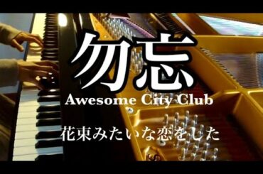 勿忘(わすれな) ピアノ 『花束みたいな恋をした』弾いてみた Awesome City Club