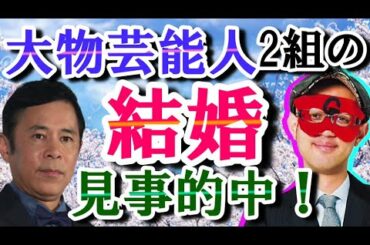 【ゲッターズ飯田】あの大物タレント２人の結婚をズバリ的中！自分の運勢は芸能人を見れば分かる！？相性と結婚運　岡村隆史　恋愛相談スペシャル◆神秘の言葉CH