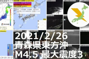 青森県東方沖地震 M4.5 最大震度3（2021/2/26 20:31）