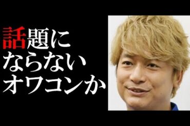 香取慎吾がオワコン化…「アノニマス」打ち切り危険水域か