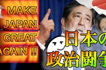 【ゆっくり実況】安倍総理と小池百合子が殴り合う「日本の政治闘争」