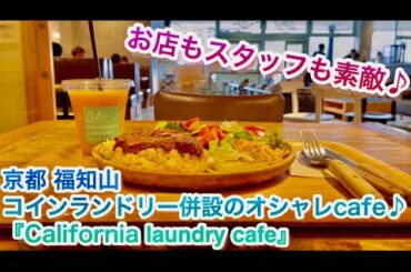 【コロナ…緊急事態宣言…  だから今できること（僕の食事編）㉟ California laundry cafeさん★】