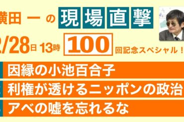 【横田一の現場直撃】祝100回記念スペシャル！島根の乱、丸山知事直撃！　祝！直撃１００回振り返り～小池・藤木・安倍　まだまだやります！　20210228