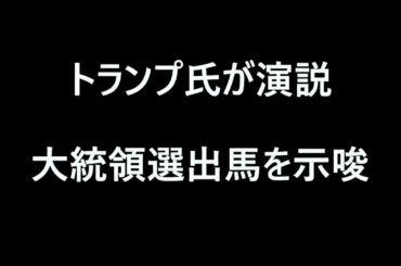 トランプ氏が演説？大統領選出馬を示唆！