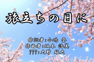 旅立ちの日に 大野雄大ver. 【２部合唱 】