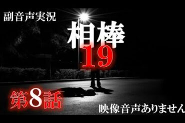 【相棒season19 相棒 2020年12月2日】第8話 一夜の夢 相棒20周年   水谷豊 反町隆史 芦名星  　応援実況　※映像音声ありません。