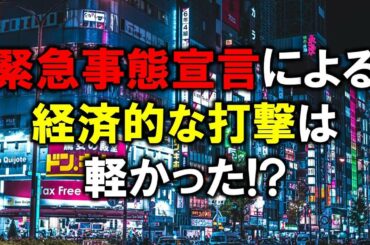 緊急事態宣言による経済的な打撃は軽かった！？