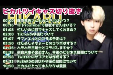 はじめしゃちょーとのコラボ予定は？朝倉未来との共同企画は進んでる？ヒカルにとってキムタクは最強【ツイキャス切り抜き】