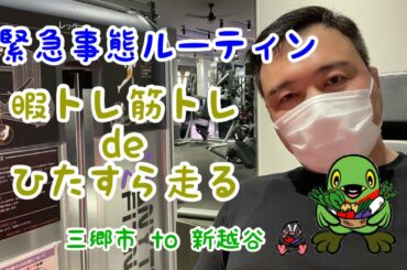 【コロナ禍ルーティン】暇トレ筋トレdeひたすら走る&ひたすらこぐ at 新越谷