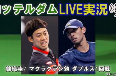 【錦織圭/ マクラクラン勉 vs W･クールホフ/ L･クボット】 LIVE実況・副音声[Kei Nishiokri/ Ben McLachlan doubles first round]