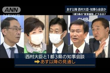 宣言解除は？西村大臣・知事らと会談検討も延期(2021年3月2日)