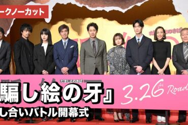 大泉洋、松岡茉優、宮沢氷魚、池田エライザら豪華キャストが集結！映画『騙し絵の牙』騙し合いバトル開幕式【トークノーカット】