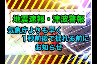 緊急情報表示システム[地震速報・津波警報]