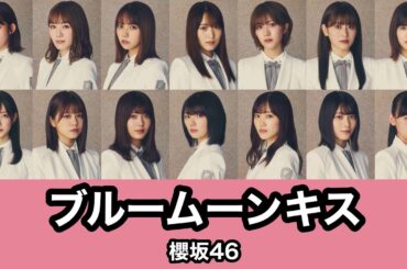 【歌割り/歌詞】ブルームーンキス - 櫻坂46(Sakurazaka46)