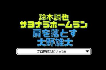 【プロスピa】肩を落とす大野雄大　鈴木誠也がサヨナラホームランを放つ