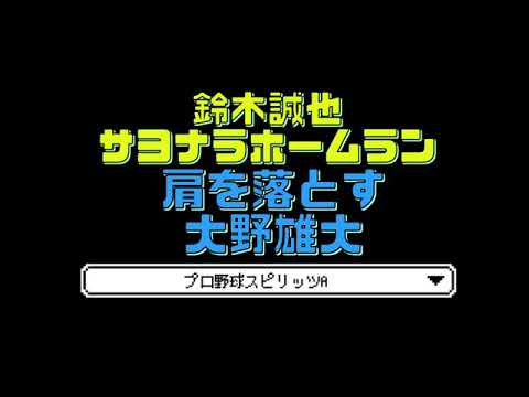 プロスピa 肩を落とす大野雄大 鈴木誠也がサヨナラホームランを放つ Yayafa