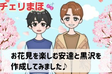 【チェリまほ】お花見を楽しむ安達と黒沢を作成してみました【30歳まで童貞だと魔法使いになれるらしい】