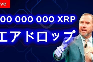 リップル生放送: リップル価格そして今後の見通し | 仮想通貨リップル