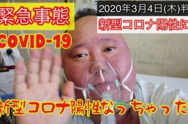 新型コロナ陽性になっちゃいました❗️癌で死なずに、まさかコロナで死ぬの❓ 念のため、最後のご報告かも⁉️1〜2週間ほど、あの世を彷徨って来ますねー❗️