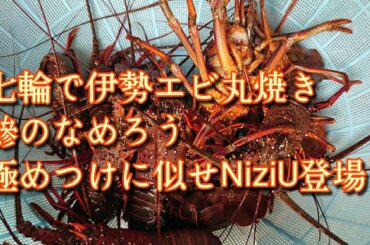 七輪で伊勢エビ丸焼き、鯵のなめろう、極めつけに似せNiziU登場⁉️