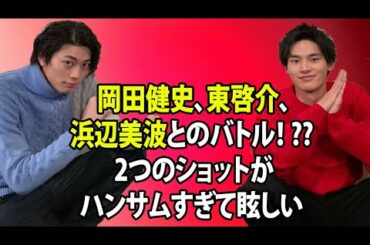 無料 芸能 ニュース 24時間 | 岡田健史、東啓介、浜辺美波とのバトル！ ?? 2つのショットがハンサムすぎて眩しい