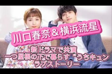 新火曜ドラマ 川口春奈 横浜流星が登場 キャスト発表生配信アーカイブ 着飾る恋には理由があって Tbs Yayafa