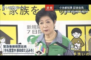 小池都知事「心を一つに」宣言2週間延長決定(2021年3月5日)