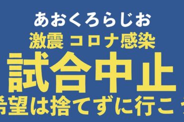 【あおくろらじお#14】ガンバ大阪コロナ感染で試合中止。クラブの感染対策からみなし開催までお話します