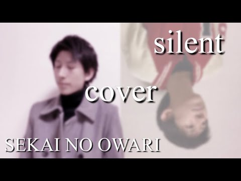 サラリーマン Cover Sekai No Owari Silent ラブソング 歌詞 ハモリ 歌ってみた この恋あたためますか Yayafa