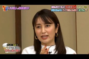 『ダウンタウンなう』 🅽🅴🆆 結婚は言えてない 矢田亜希子 41 ヤンキー感「戦うな男NG!バイク集団に血が騒ぐ! CUT 5