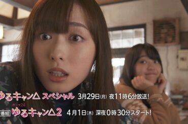 【公式】木ドラ25『ゆるキャン△2』『ゆるキャン△スペシャル』予告映像｜テレビ東京