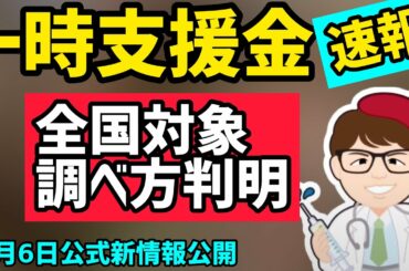 速報！緊急事態宣言以外の対象地域の調べ方が判明！3月6日速報 一時支援金旅行客５割減少かどうか確認する方法 年末年始を調べたらほぼ対象？【中小企業診断士YouTuber マキノヤ先生】第657回